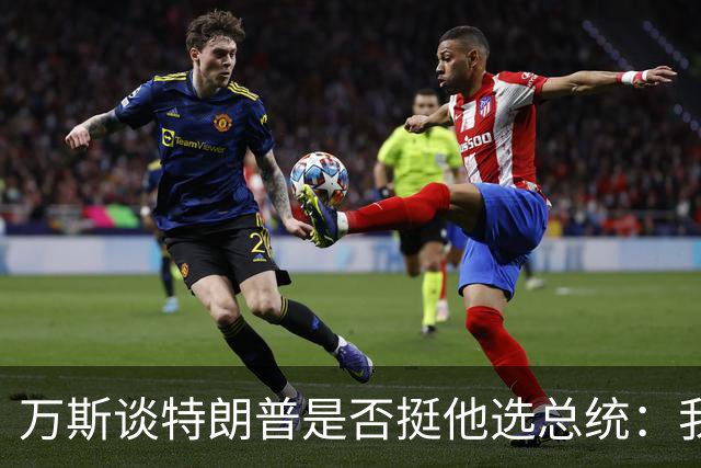 万斯谈特朗普是否挺他选总统：我不知道啊兄弟