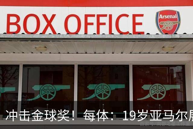 冲击金球奖！每体：19岁亚马尔展现超越年龄的雄心，渴望追求更多