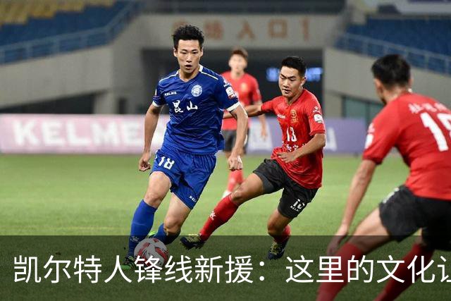 凯尔特人锋线新援：这里的文化让我耳目一新，我已经完全融入其中
