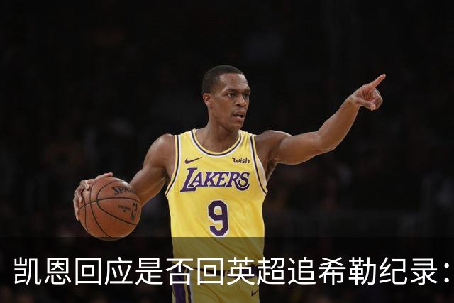凯恩回应是否回英超追希勒纪录：现在没这打算