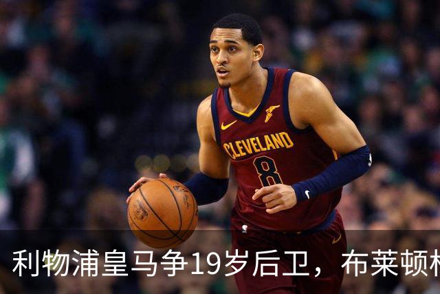 利物浦皇马争19岁后卫，布莱顿标价1亿镑