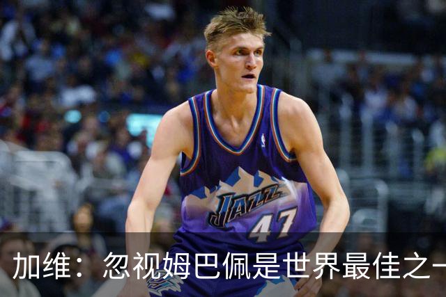 加维：忽视姆巴佩是世界最佳之一的人是瞎子；愿亚马尔拿金球