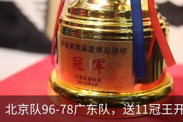 北京队96-78广东队，送11冠王开赛2连败，单节34-19周琦17分7篮板