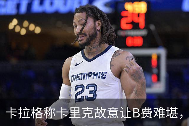 卡拉格称卡里克故意让B费难堪，曼联主帅回应换人决定