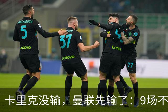 卡里克没输，曼联先输了：9场不胜背后，是一场无声的“兵变”！