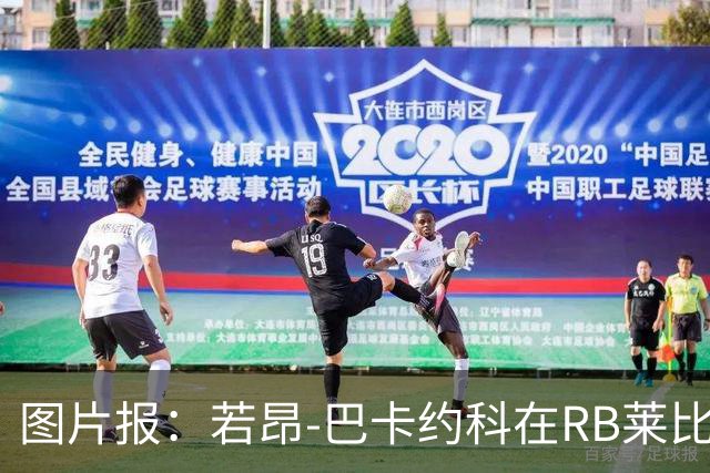 图片报：若昂-巴卡约科在RB莱比锡处境艰难，冬窗可能离队