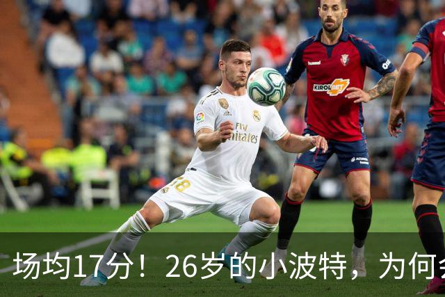 场均17分！26岁的小波特，为何会被裁掉？
