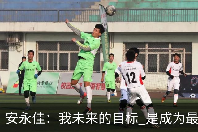 安永佳：我未来的目标 是成为最好的本土射手之一