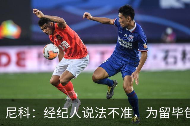 尼科：经纪人说法不准，为留毕包拒绝巴黎、阿森纳等队