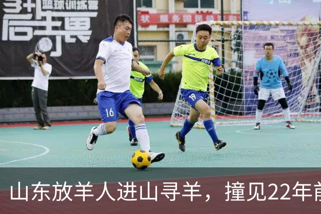 山东放羊人进山寻羊，撞见22年前失踪勘探队石屋，掀开篷布惊呆了