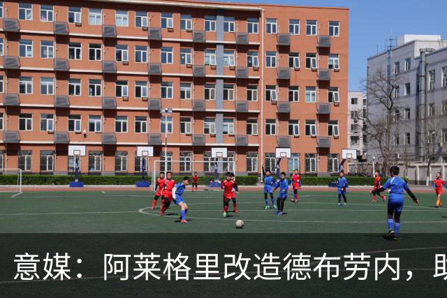 意媒：阿莱格里改造德布劳内，助麦克托米奈破门