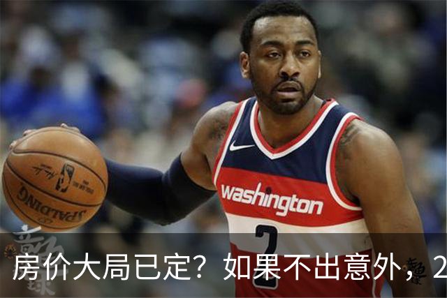 房价大局已定？如果不出意外，2027年起房地产可能迎来三大变化
