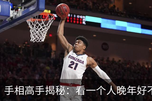 手相高手揭秘：看一个人晚年好不好，盯住掌根这一块就够了！