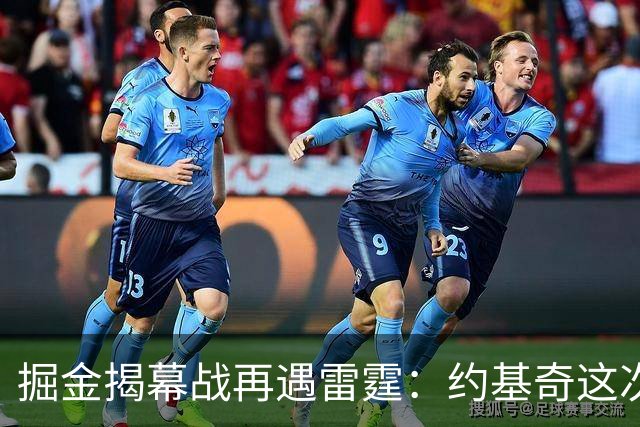 掘金揭幕战再遇雷霆：约基奇这次能过卫冕冠军这关吗