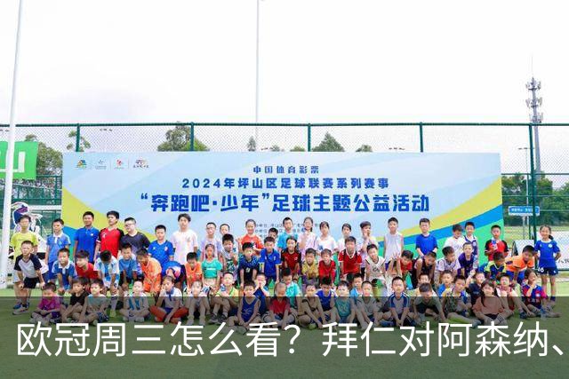 欧冠周三怎么看？拜仁对阿森纳、皇马对莱比锡同点开球
