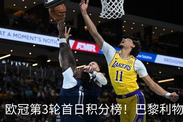 欧冠第3轮首日积分榜！巴黎利物浦三连胜领跑，巴萨遭首败跌至第5