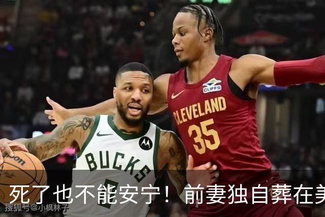 死了也不能安宁！前妻独自葬在美国，李昌钰被二婚妻子硬带回江苏