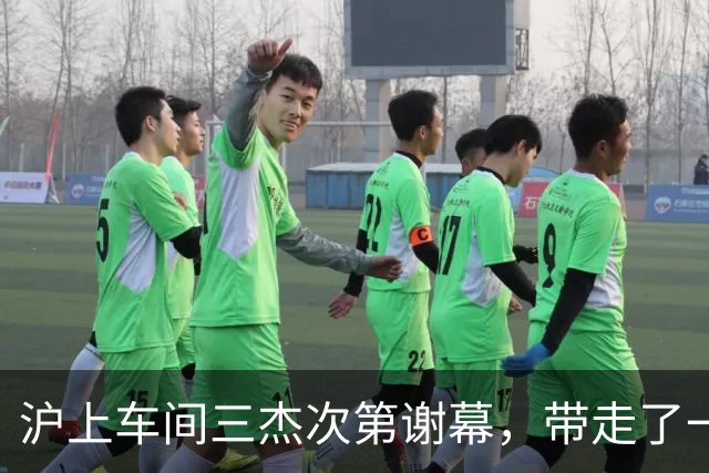 沪上"车间三杰"次第谢幕，带走了一个时代的荣光与希望