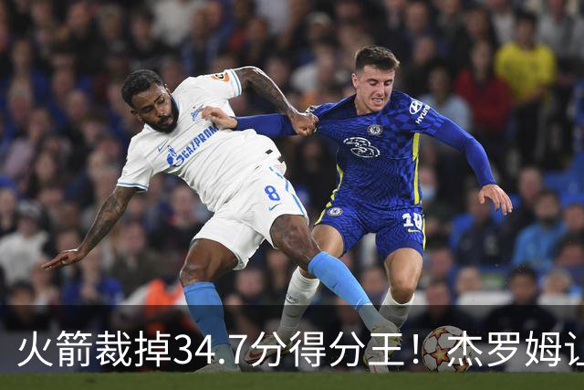 火箭裁掉34.7分得分王！杰罗姆让6支球队看走眼，灰熊900万赚大了