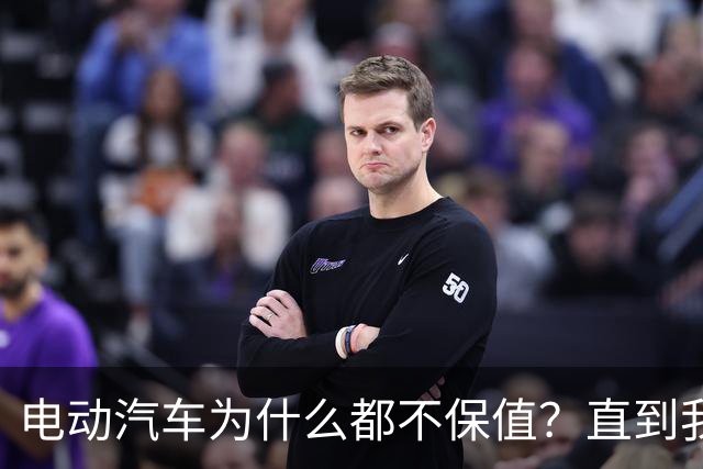 电动汽车为什么都不保值？直到我刷到一个网友的分享，瞬间顿悟