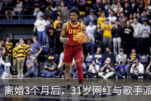 离婚3个月后，31岁网红与歌手派对上热吻被拍