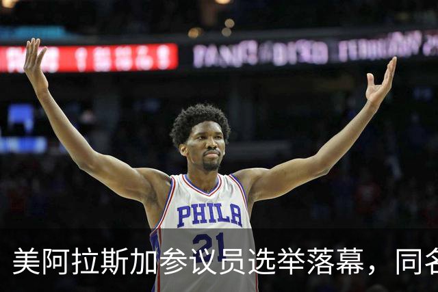 美阿拉斯加参议员选举落幕，同名候选人惹争议，参议院或反对就职