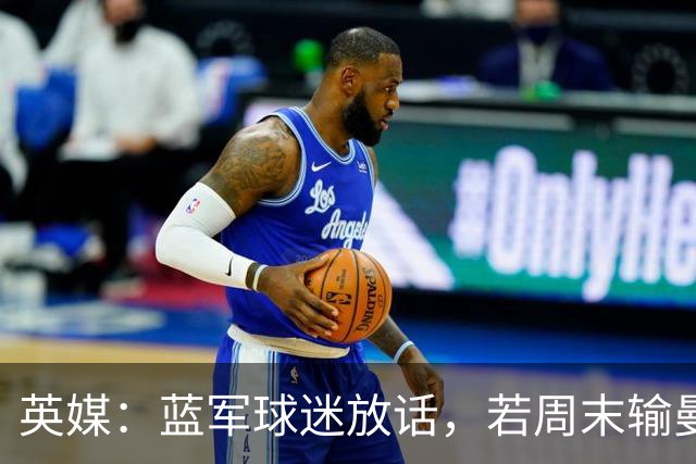 英媒：蓝军球迷放话，若周末输曼联就该解雇阿隆索