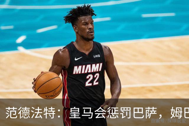 范德法特：皇马会惩罚巴萨，姆巴佩该拿金球奖