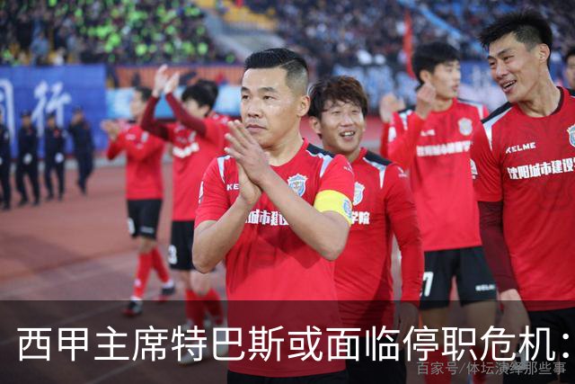 西甲主席特巴斯或面临停职危机：皇马与他的恩怨背后的真相揭晓