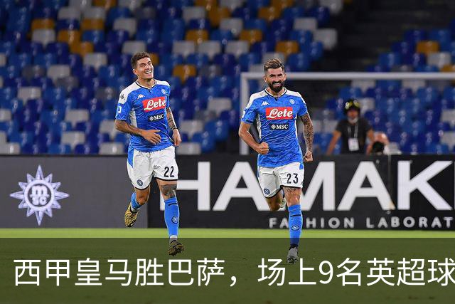西甲皇马胜巴萨，场上9名英超球员主导攻防，阿诺德补时登场
