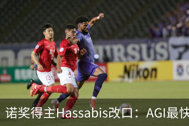 诺奖得主Hassabis改口：AGI最快2年内降临！