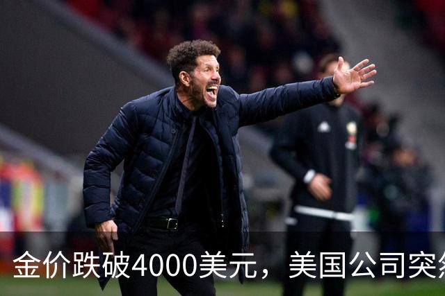 金价跌破4000美元，美国公司突然扔出一个消息，金条持有者看懵了