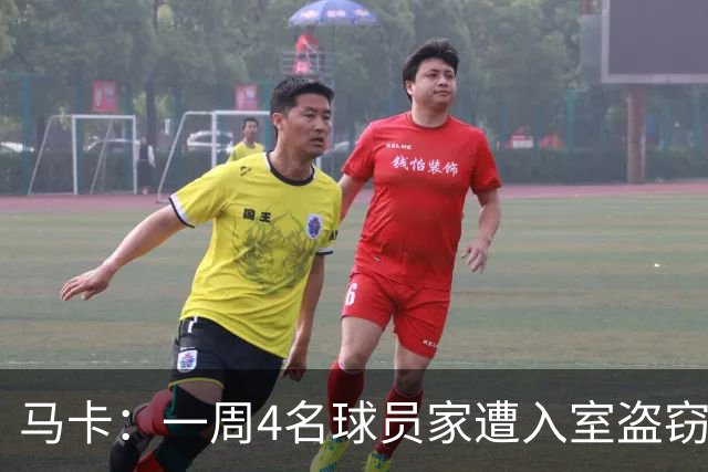 马卡：一周4名球员家遭入室盗窃，里科家遭暴力抢劫