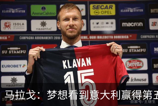 马拉戈：梦想看到意大利赢得第五座世界杯冠军