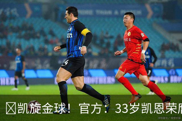 👑凯旋金球！官方：33岁凯恩荣膺2026年金球奖，生涯首次获奖