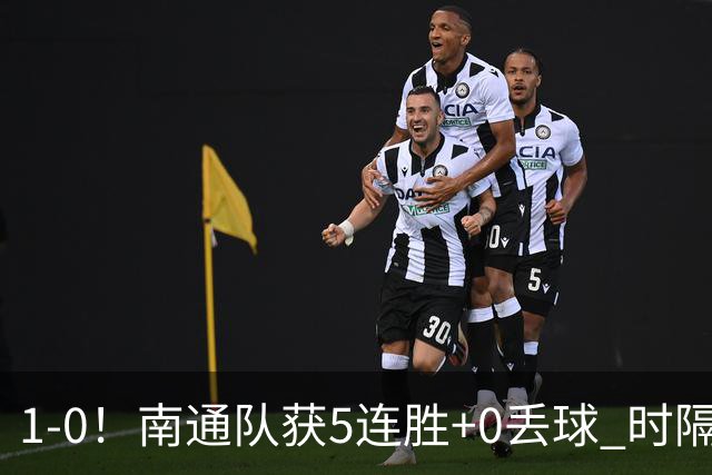 1-0！南通队获5连胜+0丢球 时隔2年回归中超 江苏足球重返顶级联赛