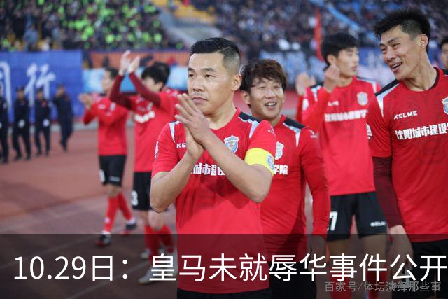 10.29日：皇马未就辱华事件公开回应，西甲联盟也未表态