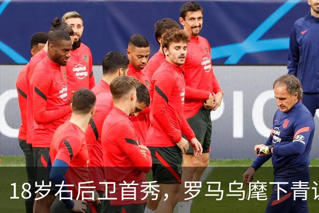 18岁右后卫首秀，罗马乌麾下青训第22人