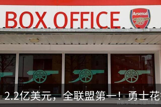 2.2亿美元，全联盟第一！勇士花钱，砸出最“恥辱”开局！