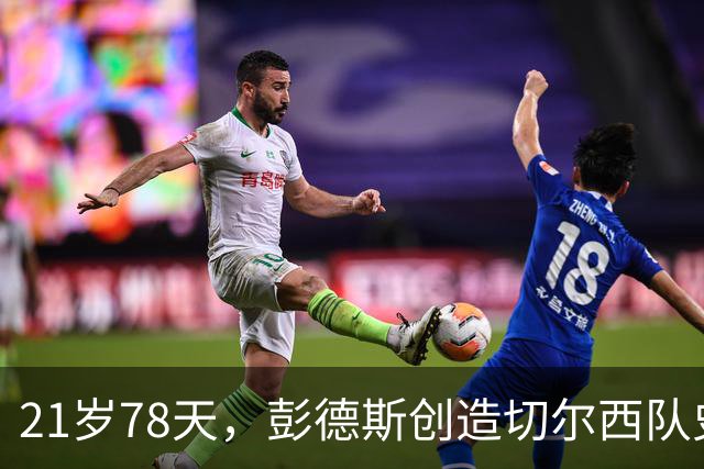 21岁78天，彭德斯创造切尔西队史英超最年轻门将纪录