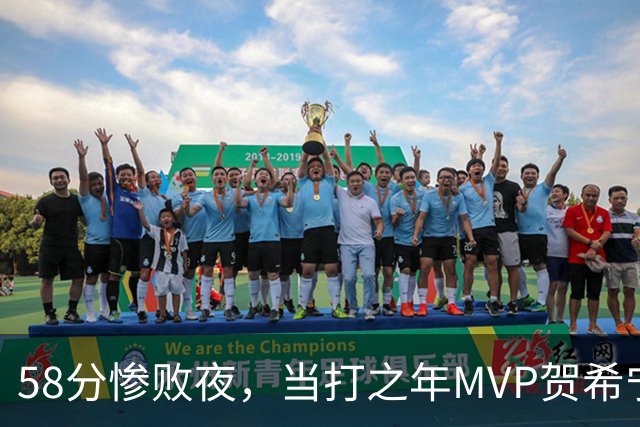 58分惨败夜，当打之年MVP贺希宁直言：篮球变得无趣