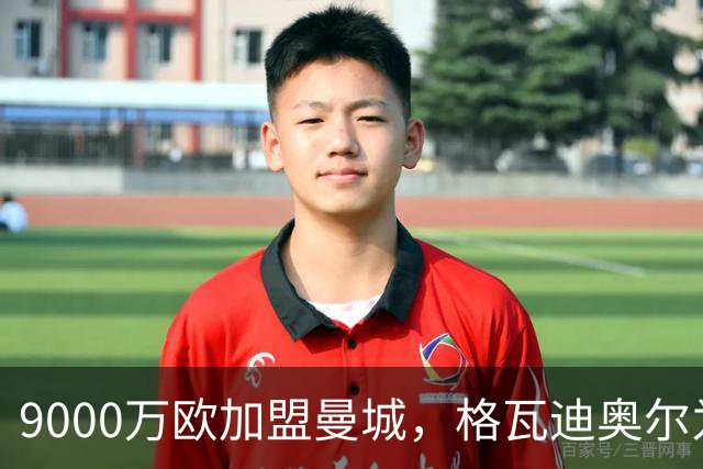 9000万欧加盟曼城，格瓦迪奥尔为何难成巴萨补防答案？