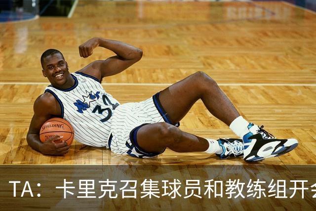 TA：卡里克召集球员和教练组开会收效良好，管理层未到场